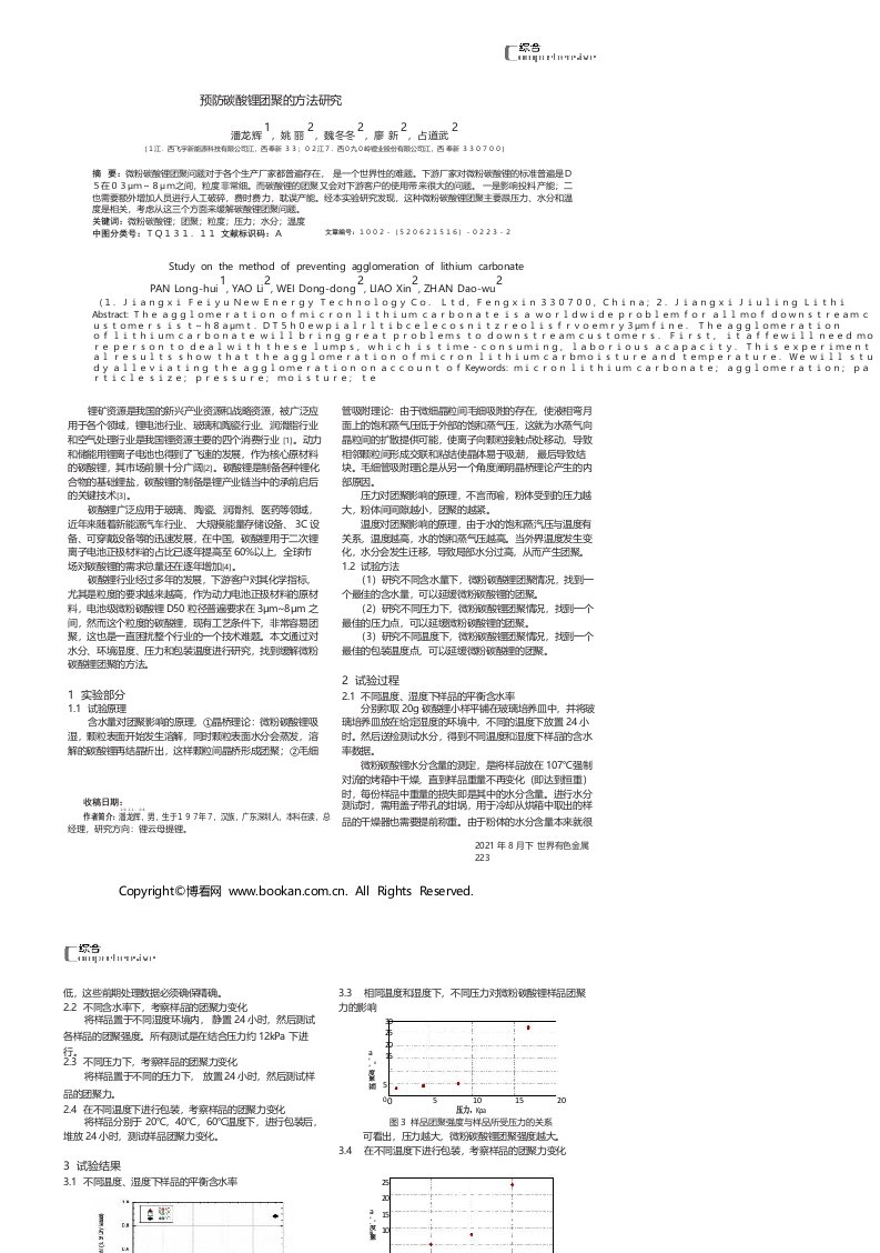 预防碳酸锂团聚的方法研究