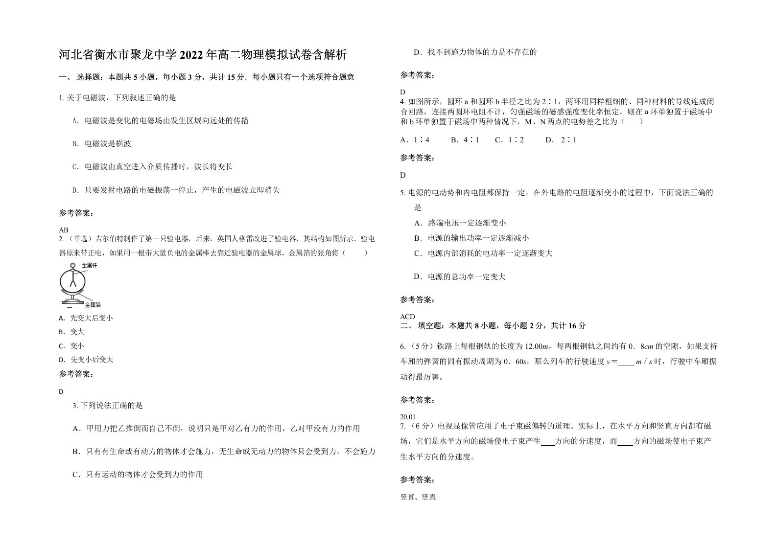 河北省衡水市聚龙中学2022年高二物理模拟试卷含解析