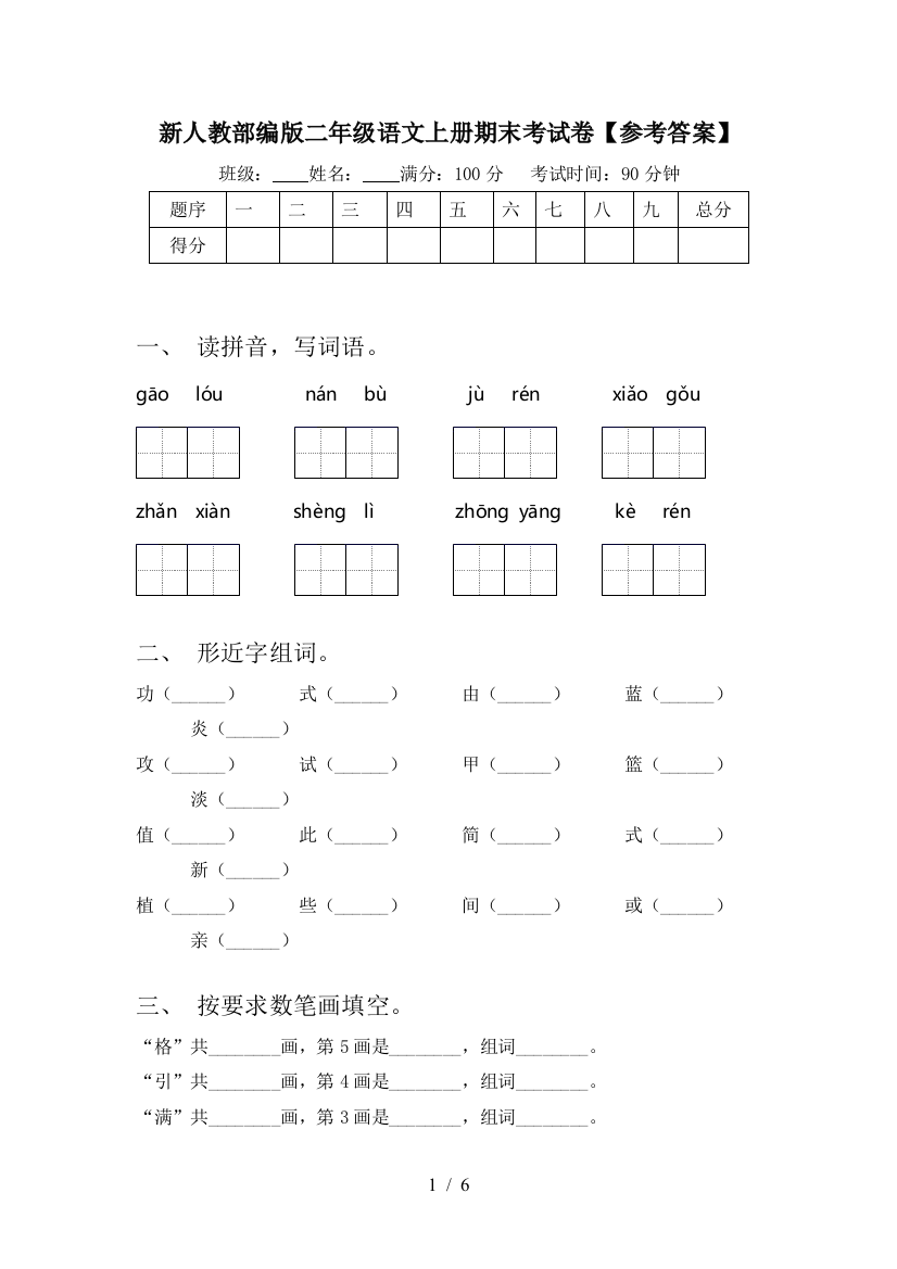 新人教部编版二年级语文上册期末考试卷【参考答案】