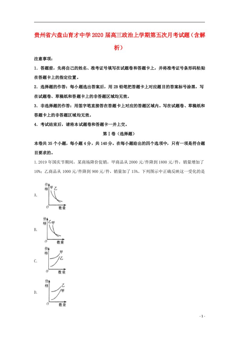 贵州省六盘山育才中学2020届高三政治上学期第五次月考试题含解析