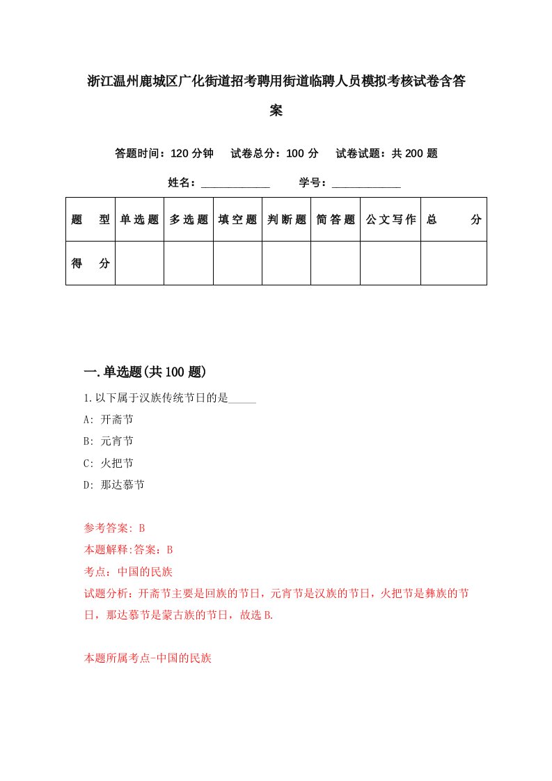 浙江温州鹿城区广化街道招考聘用街道临聘人员模拟考核试卷含答案8