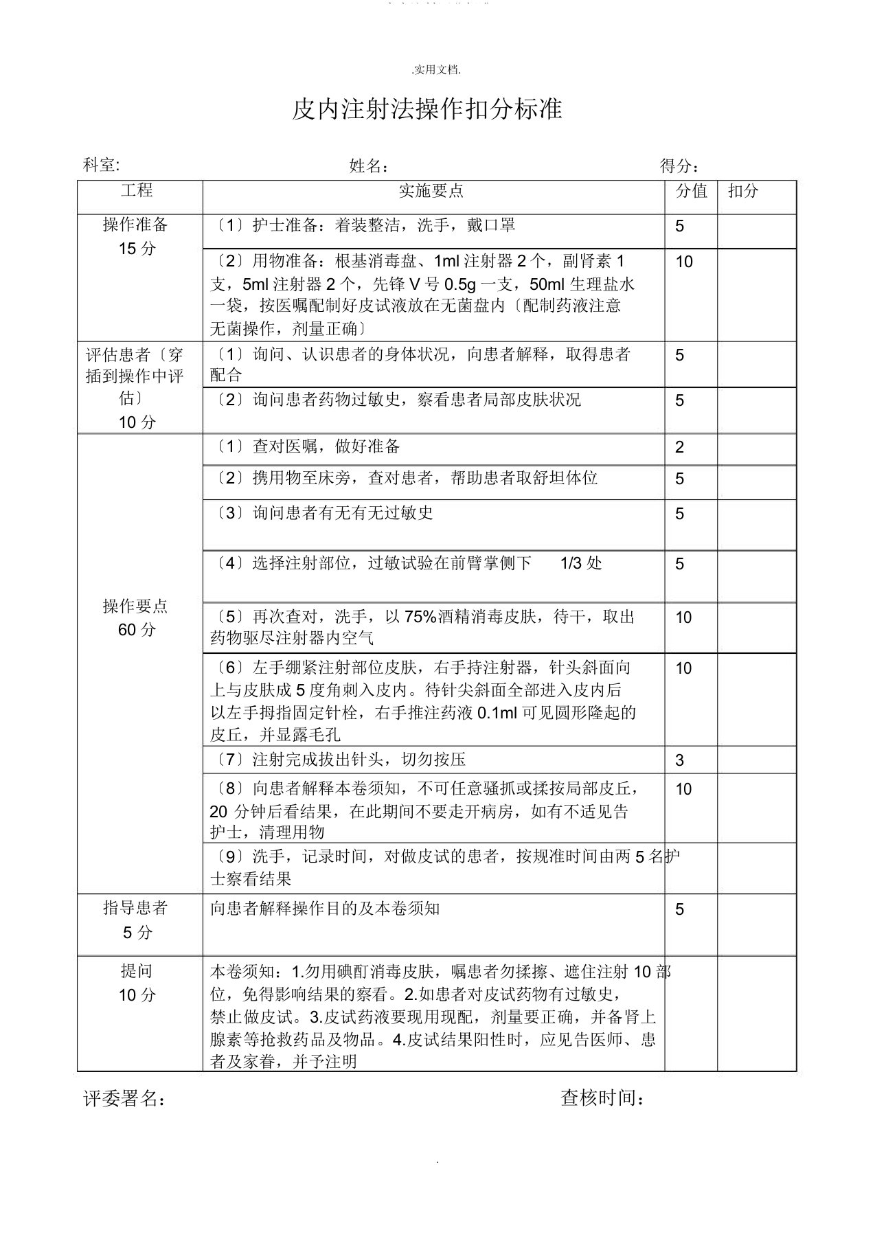 皮内注射评分标准