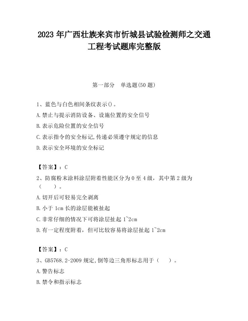 2023年广西壮族来宾市忻城县试验检测师之交通工程考试题库完整版