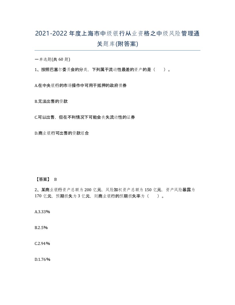 2021-2022年度上海市中级银行从业资格之中级风险管理通关题库附答案