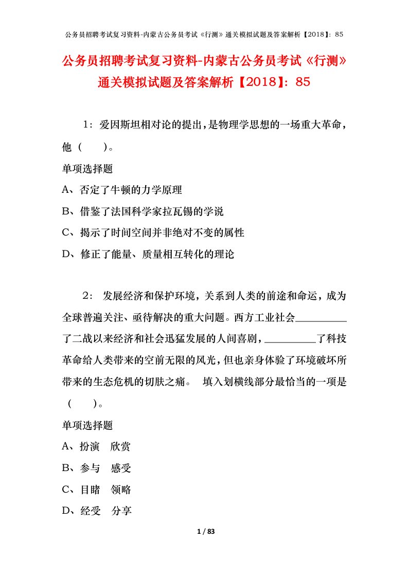 公务员招聘考试复习资料-内蒙古公务员考试行测通关模拟试题及答案解析201885