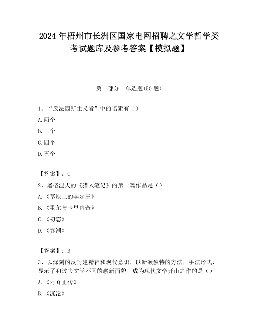 2024年梧州市长洲区国家电网招聘之文学哲学类考试题库及参考答案【模拟题】