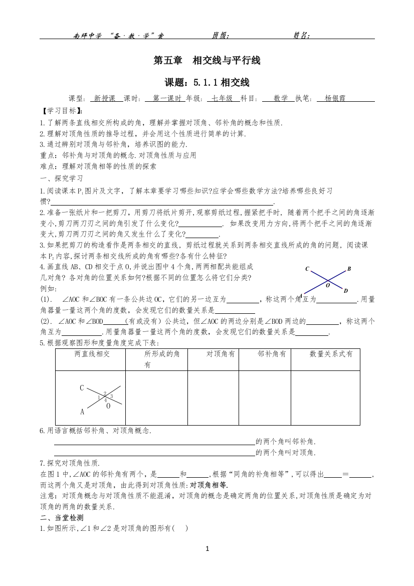 相交线备教学案