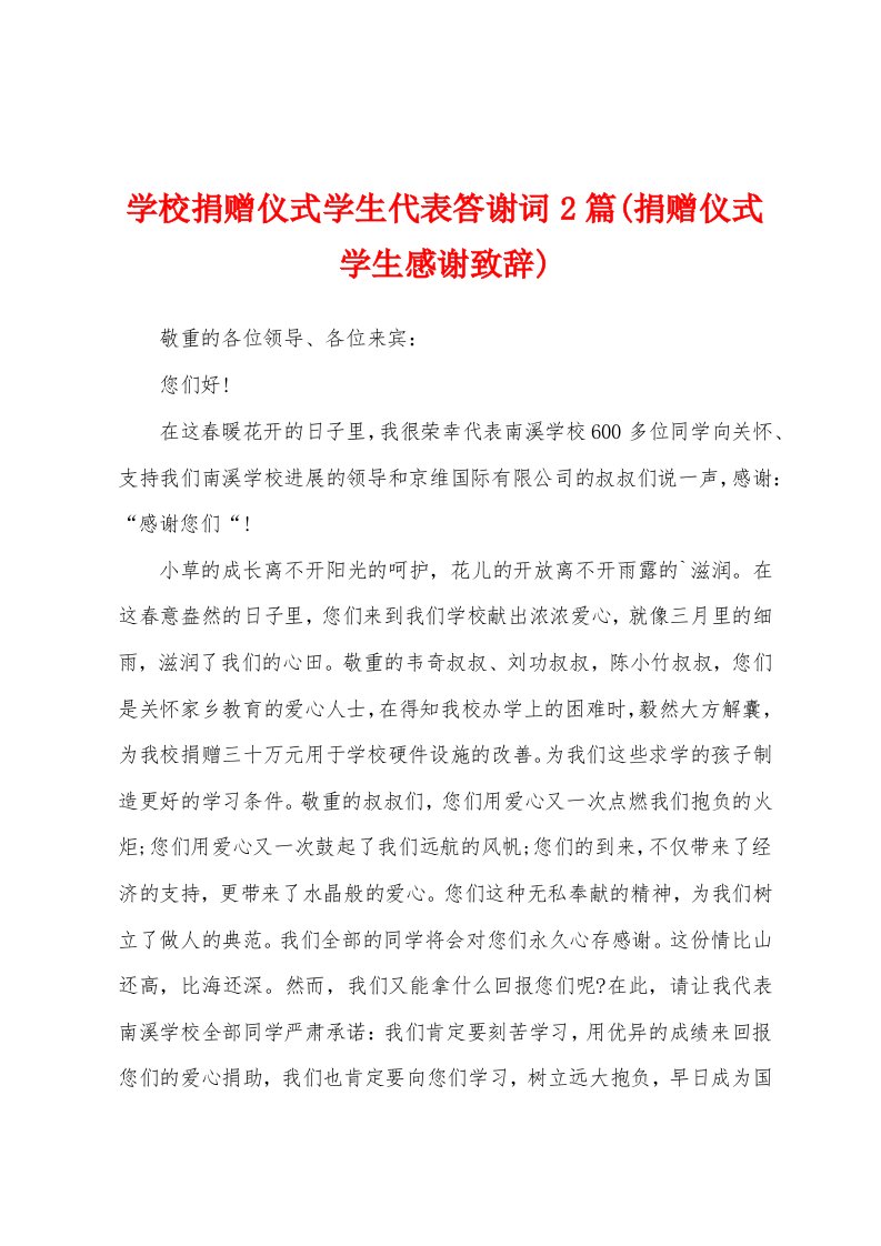 学校捐赠仪式学生代表答谢词2篇(捐赠仪式学生感谢致辞)