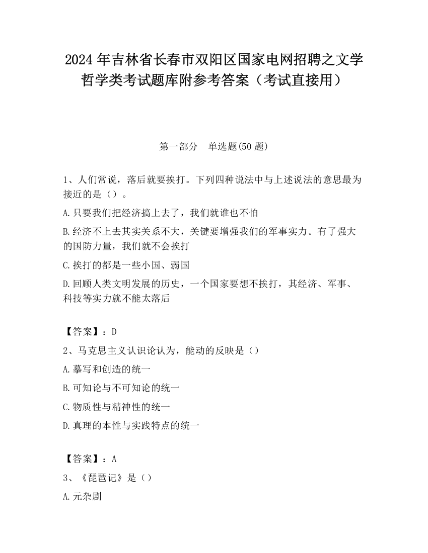 2024年吉林省长春市双阳区国家电网招聘之文学哲学类考试题库附参考答案（考试直接用）