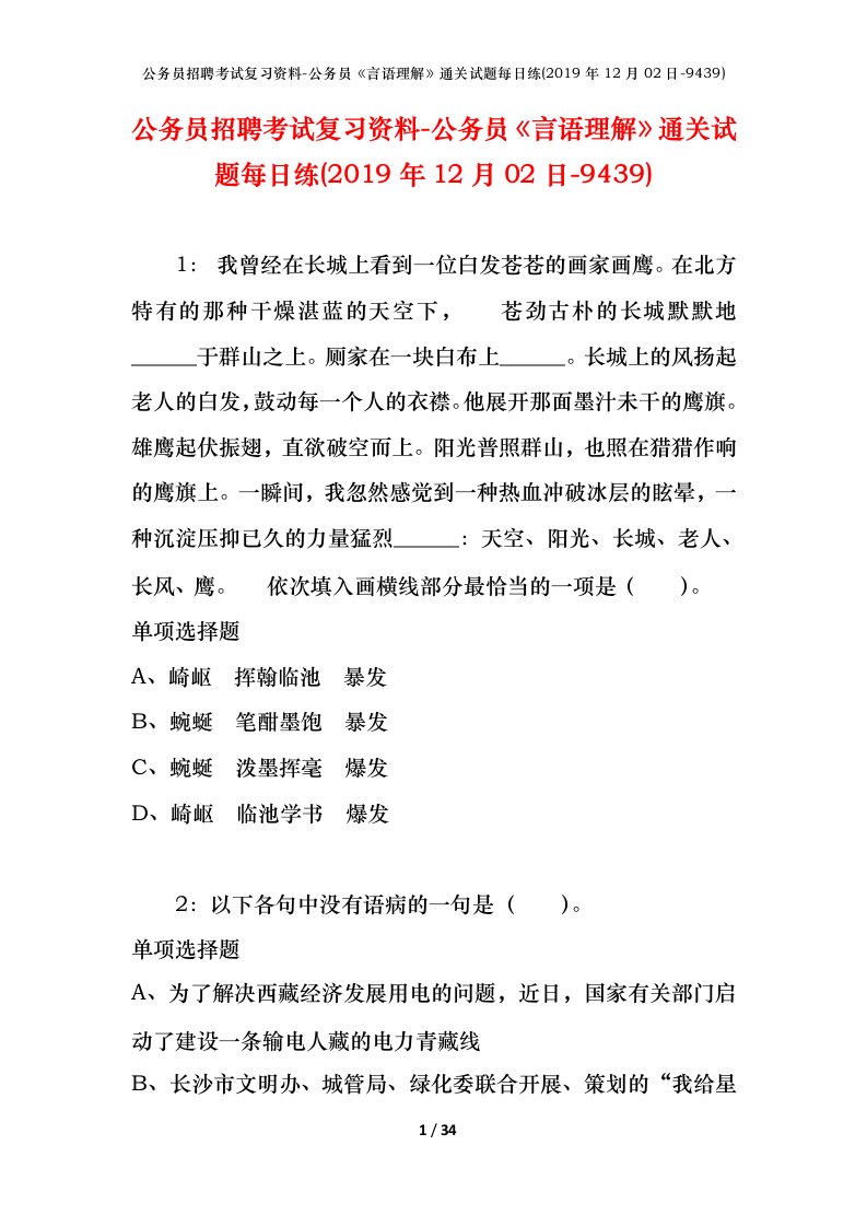 公务员招聘考试复习资料-公务员言语理解通关试题每日练2019年12月02日-9439