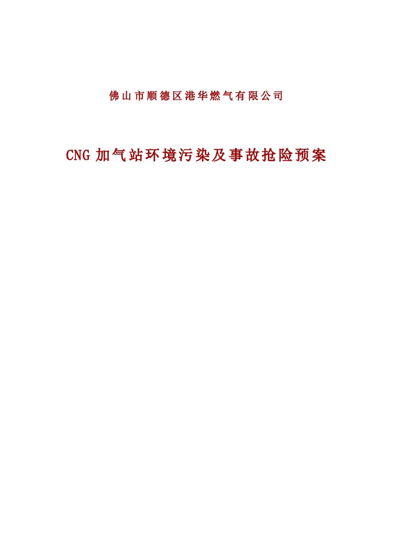 CNG加气站环境污染及事故抢险预案