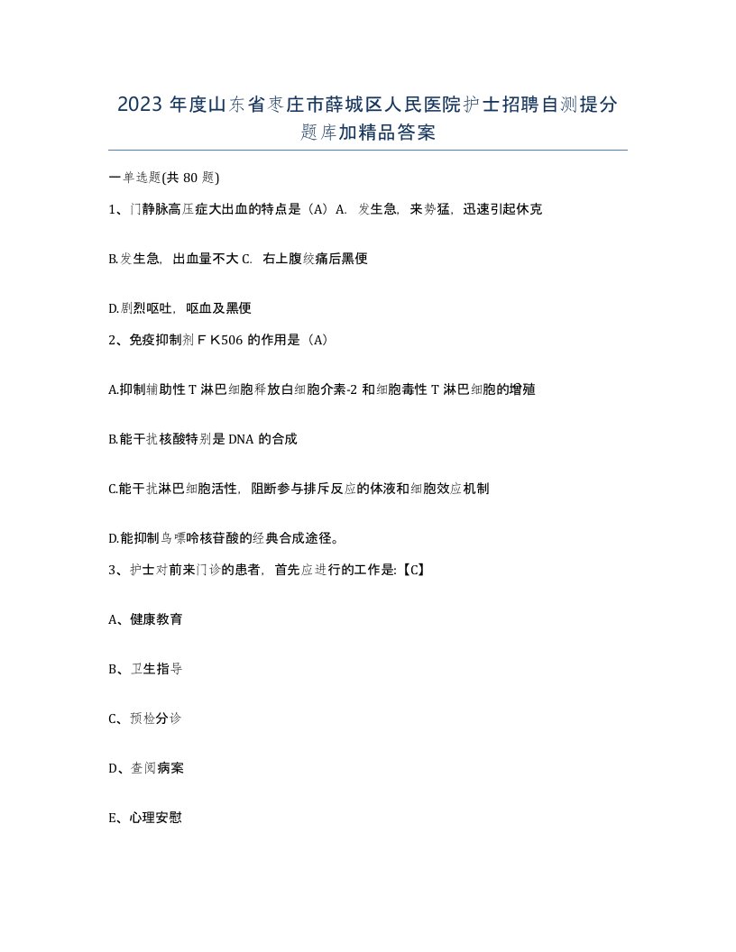 2023年度山东省枣庄市薛城区人民医院护士招聘自测提分题库加答案