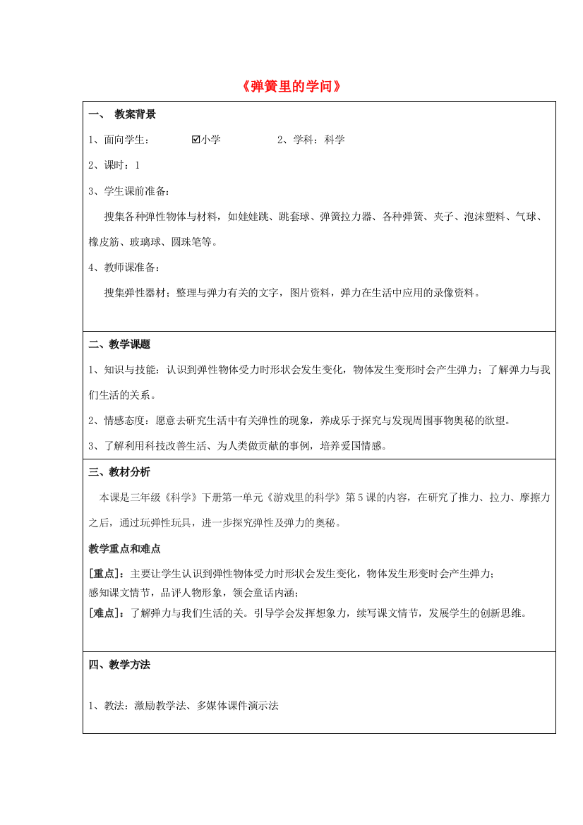 三年级科学下册《弹簧里的学问》教案设计1