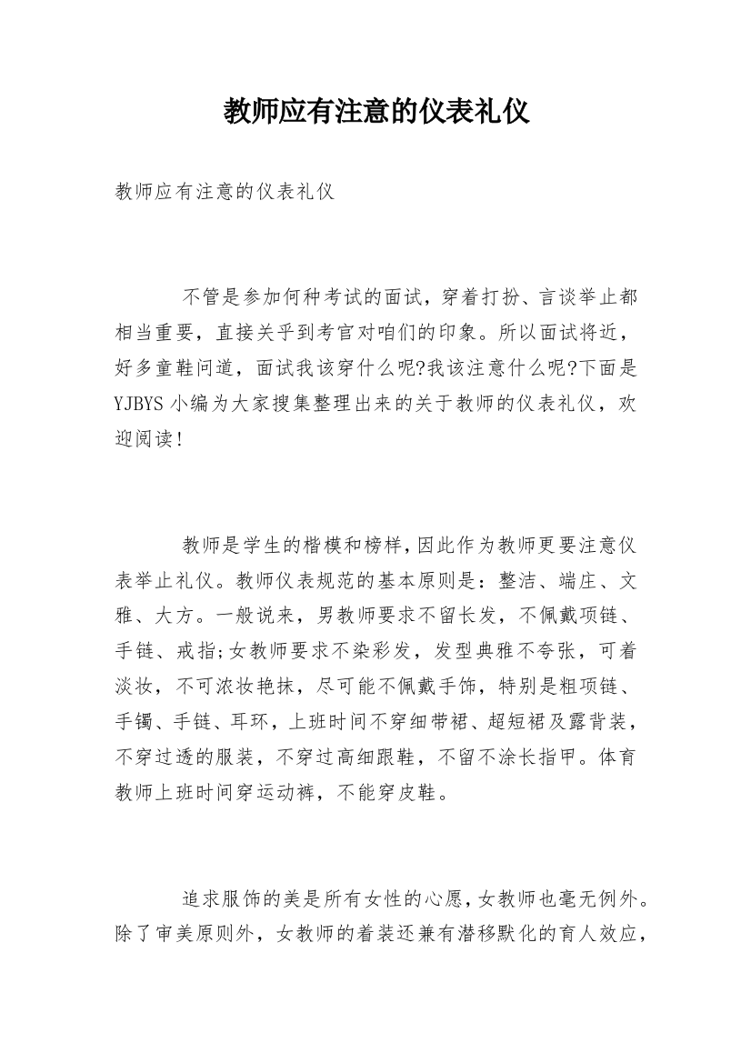 教师应有注意的仪表礼仪