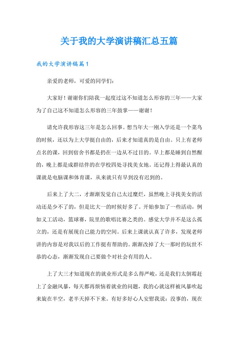 关于我的大学演讲稿汇总五篇