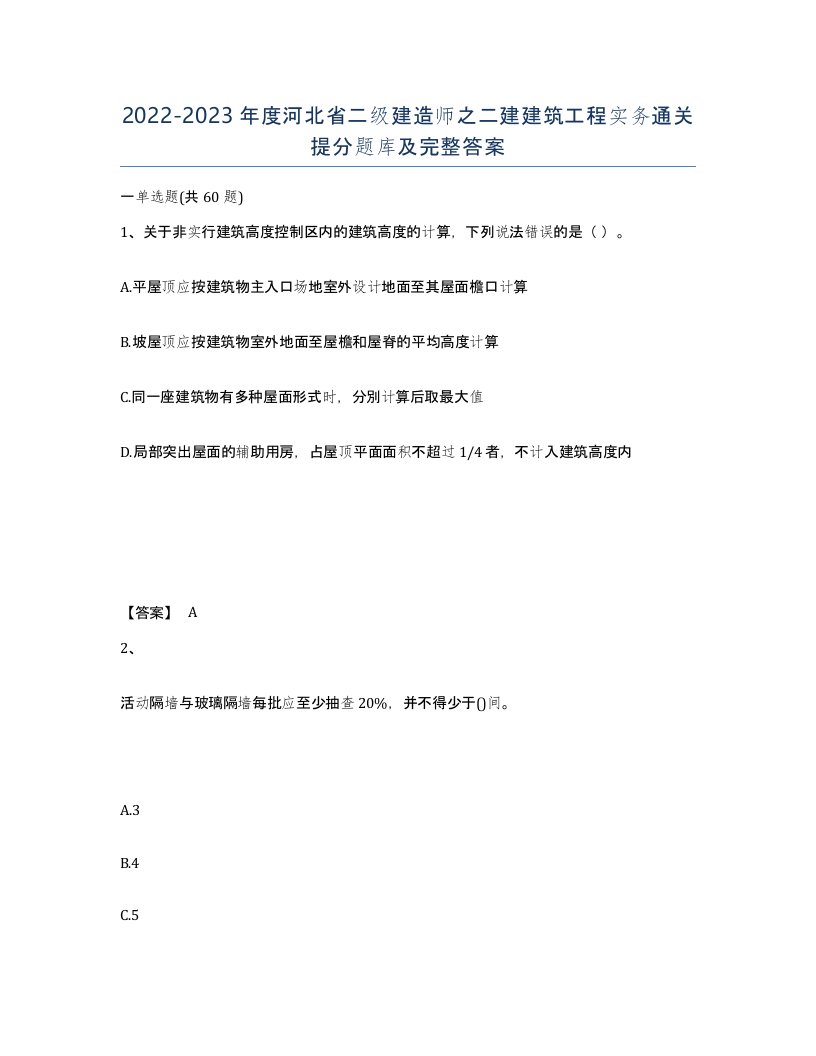 2022-2023年度河北省二级建造师之二建建筑工程实务通关提分题库及完整答案