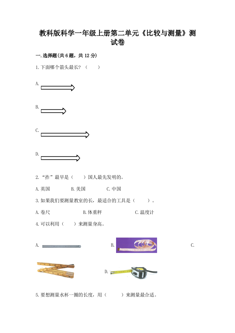 教科版科学一年级上册第二单元《比较与测量》测试卷含答案（典型题）