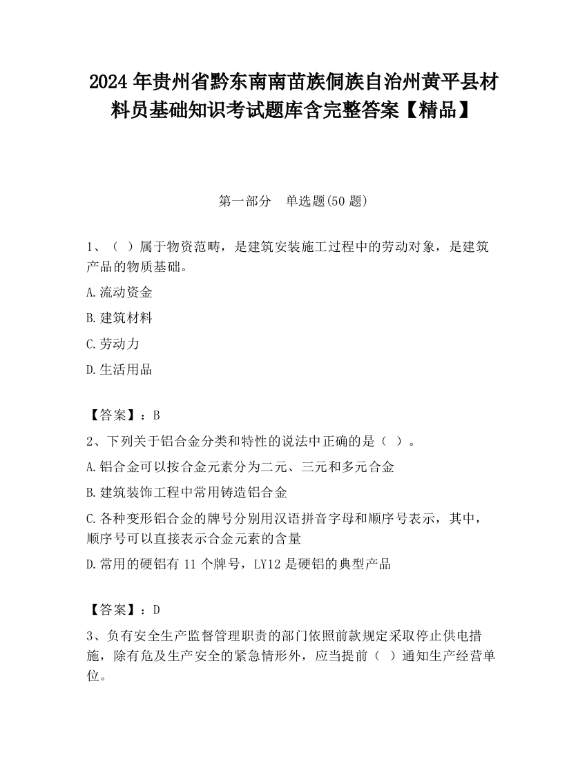 2024年贵州省黔东南南苗族侗族自治州黄平县材料员基础知识考试题库含完整答案【精品】