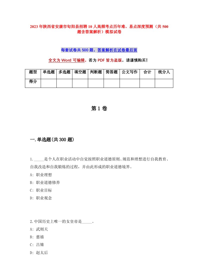 2023年陕西省安康市旬阳县招聘10人高频考点历年难易点深度预测共500题含答案解析模拟试卷