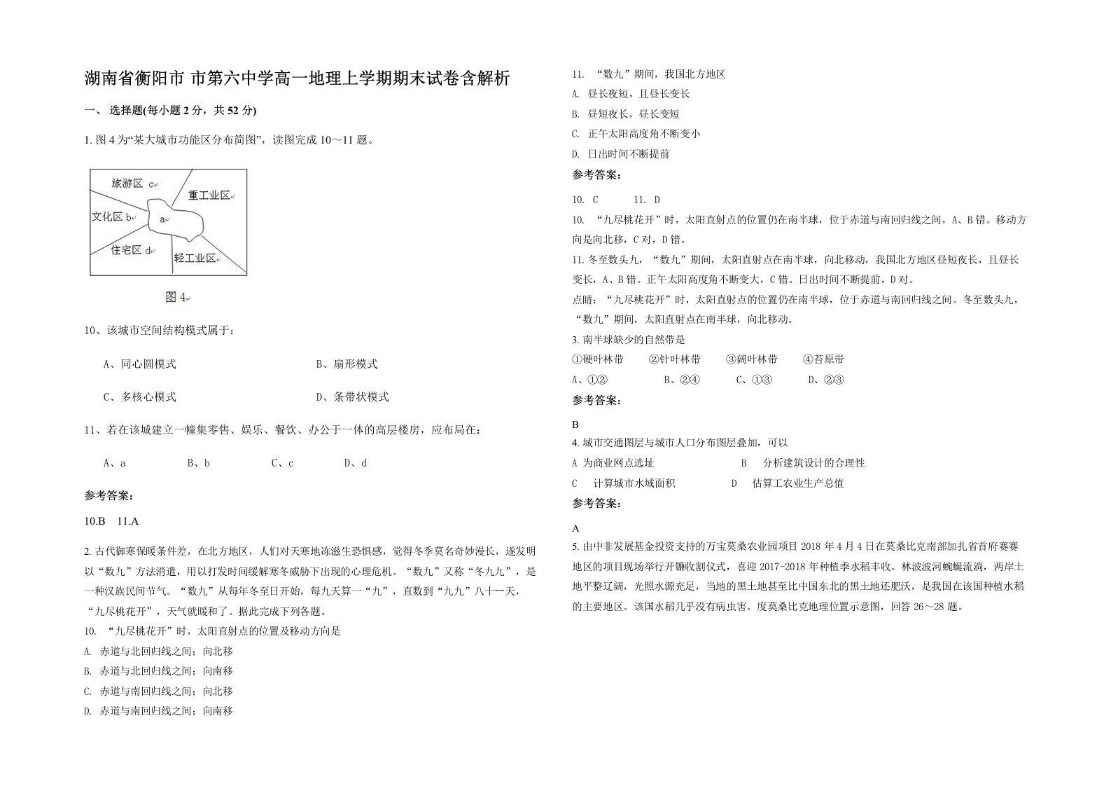 湖南省衡阳市市第六中学高一地理上学期期末试卷含解析