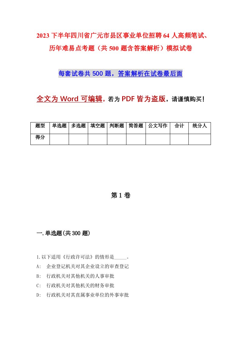 2023下半年四川省广元市县区事业单位招聘64人高频笔试历年难易点考题共500题含答案解析模拟试卷