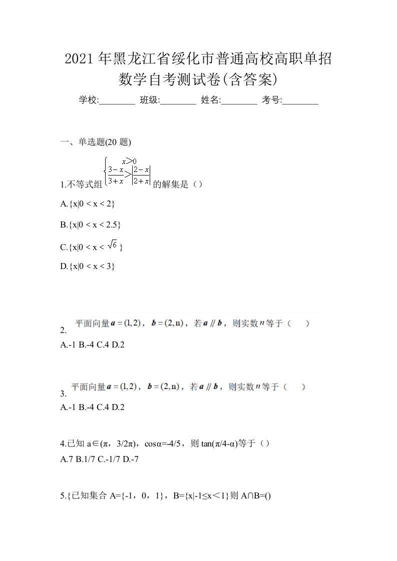 2021年黑龙江省绥化市普通高校高职单招数学自考测试卷含答案