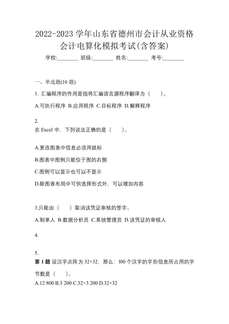 2022-2023学年山东省德州市会计从业资格会计电算化模拟考试含答案