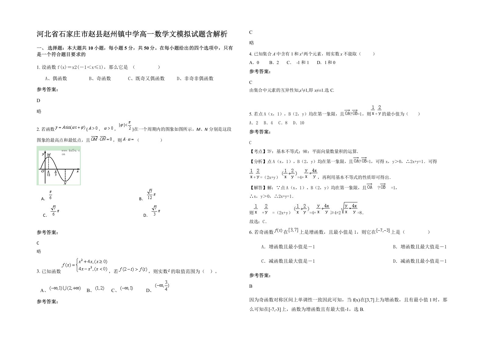 河北省石家庄市赵县赵州镇中学高一数学文模拟试题含解析