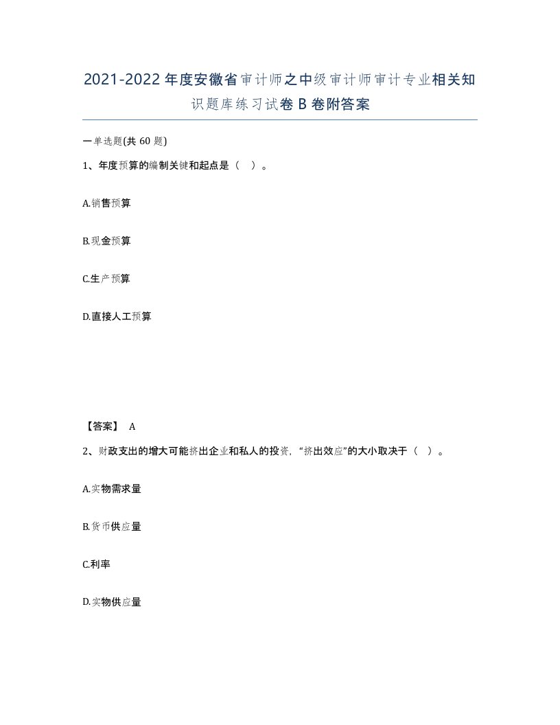 2021-2022年度安徽省审计师之中级审计师审计专业相关知识题库练习试卷B卷附答案