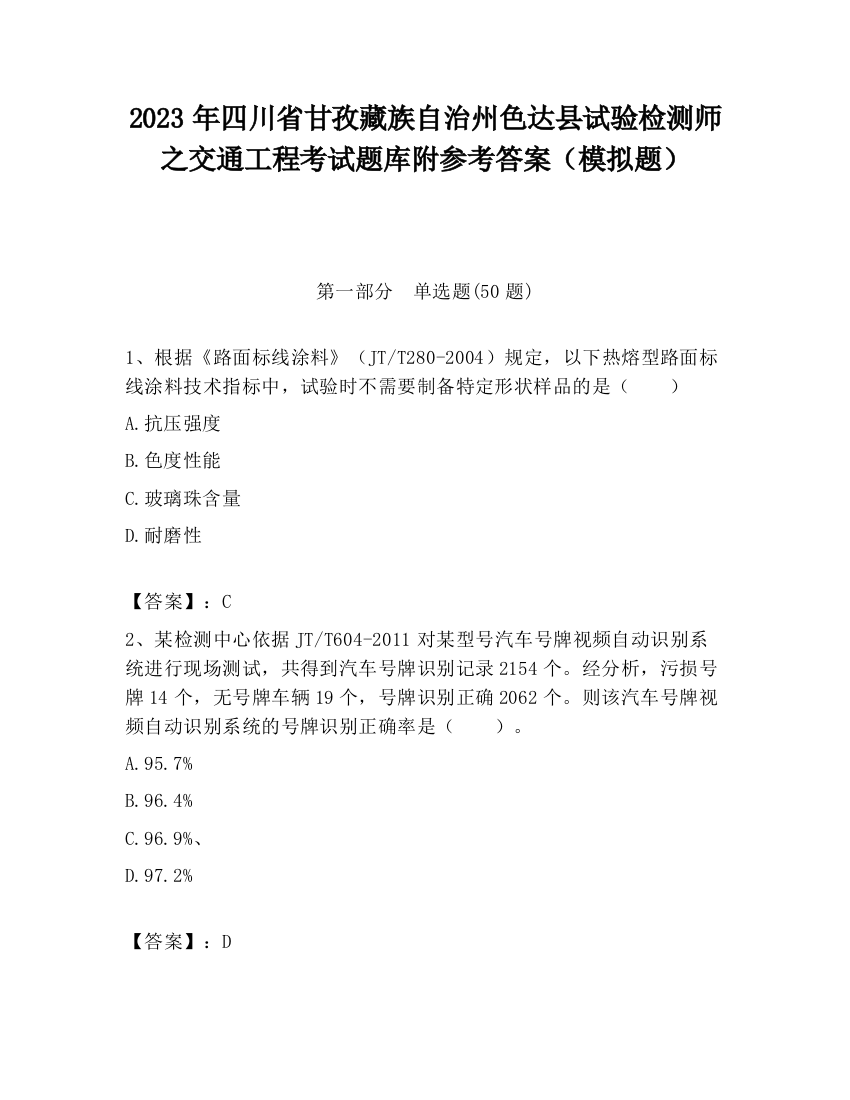 2023年四川省甘孜藏族自治州色达县试验检测师之交通工程考试题库附参考答案（模拟题）