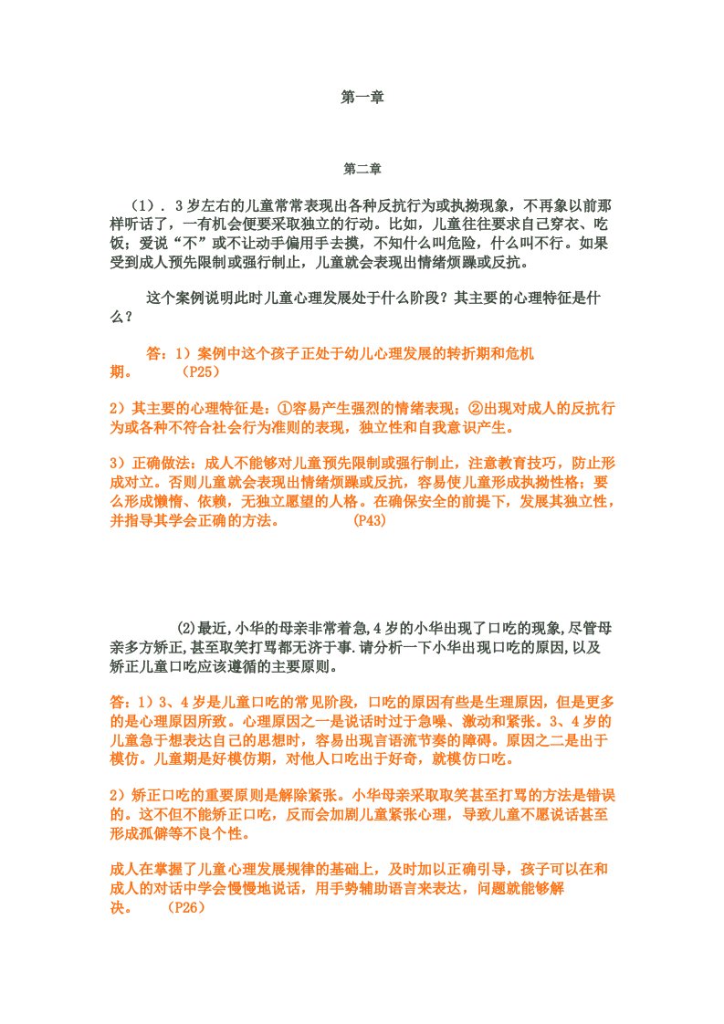 学前心理学案例分析答案