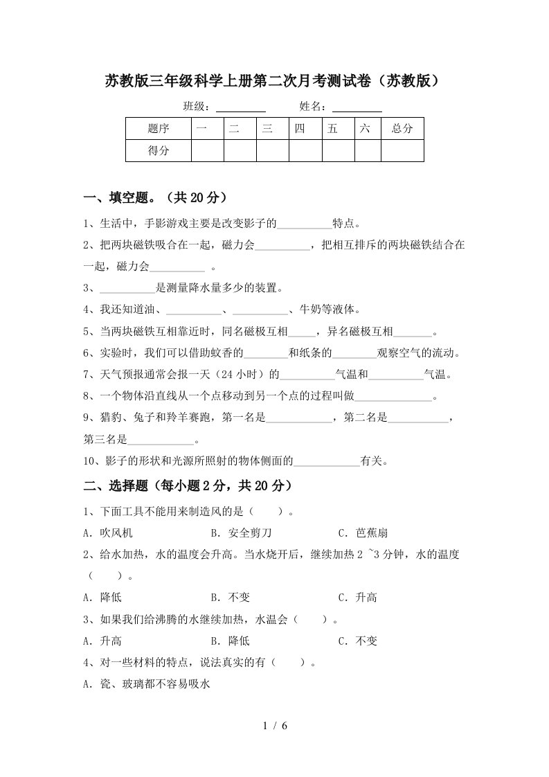 苏教版三年级科学上册第二次月考测试卷苏教版