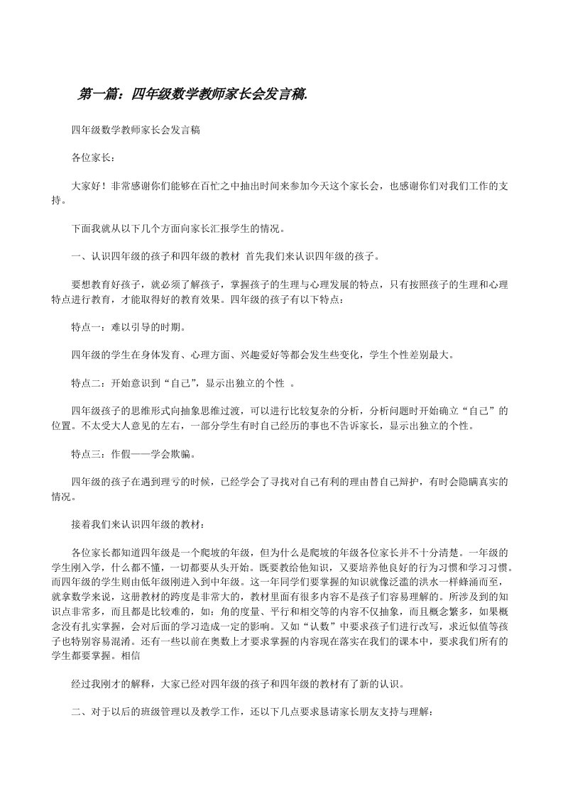 四年级数学教师家长会发言稿.[修改版]