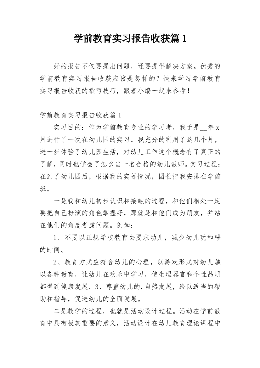 学前教育实习报告收获篇1