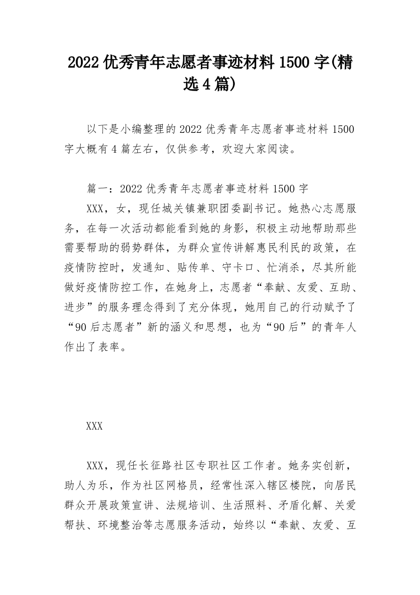 2022优秀青年志愿者事迹材料1500字(精选4篇)