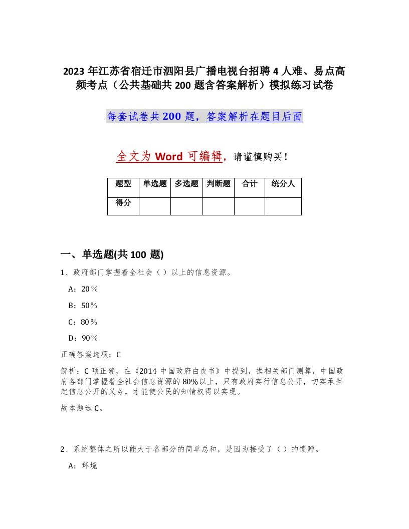 2023年江苏省宿迁市泗阳县广播电视台招聘4人难易点高频考点公共基础共200题含答案解析模拟练习试卷