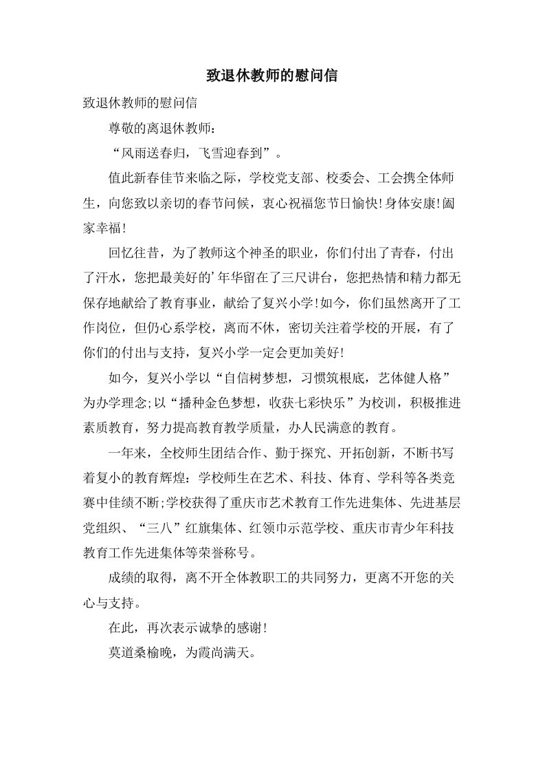 致退休教师的慰问信