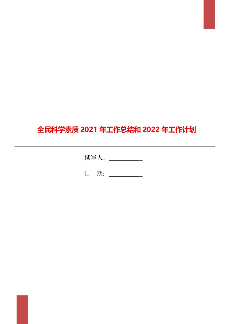 全民科学素质2021年工作总结和2022年工作计划