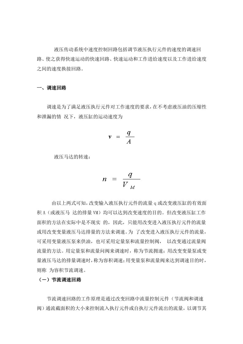 液压传动系统中速度控制回路包括调节液压执行元件的速度的调速回路