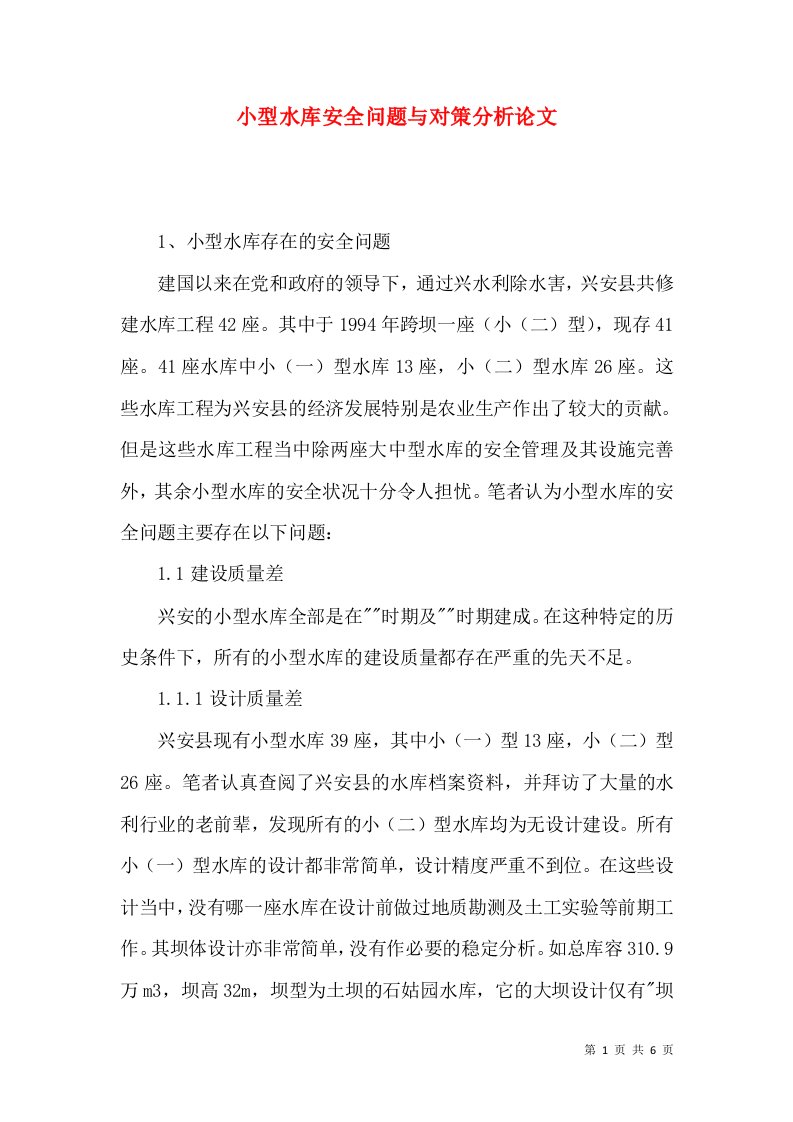 小型水库安全问题与对策分析论文