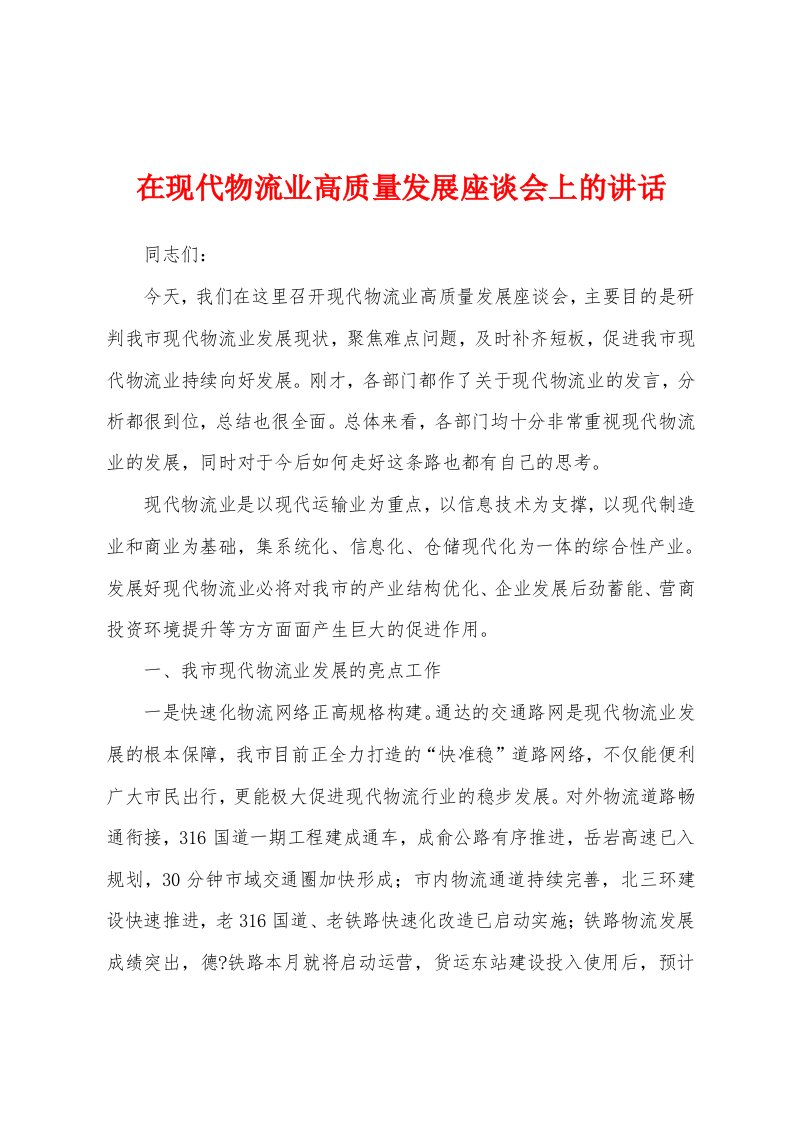 在现代物流业高质量发展座谈会上的讲话