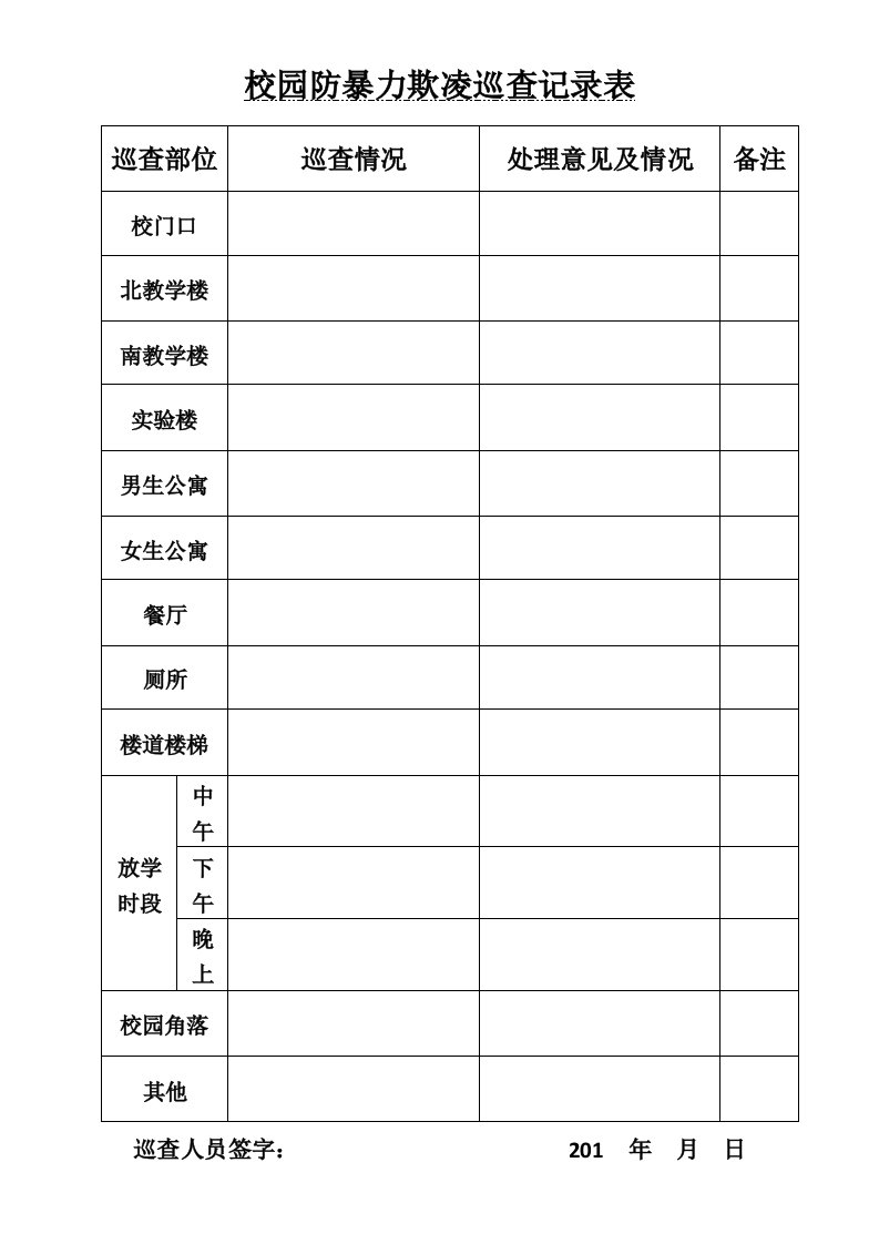 校园防暴力欺凌巡查记录