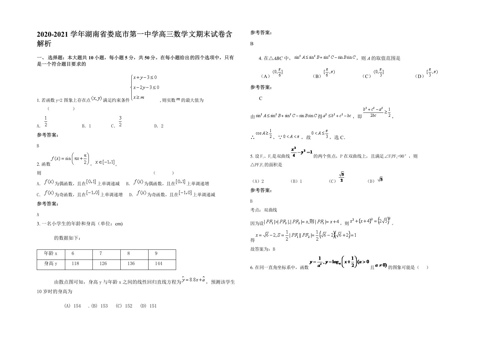 2020-2021学年湖南省娄底市第一中学高三数学文期末试卷含解析