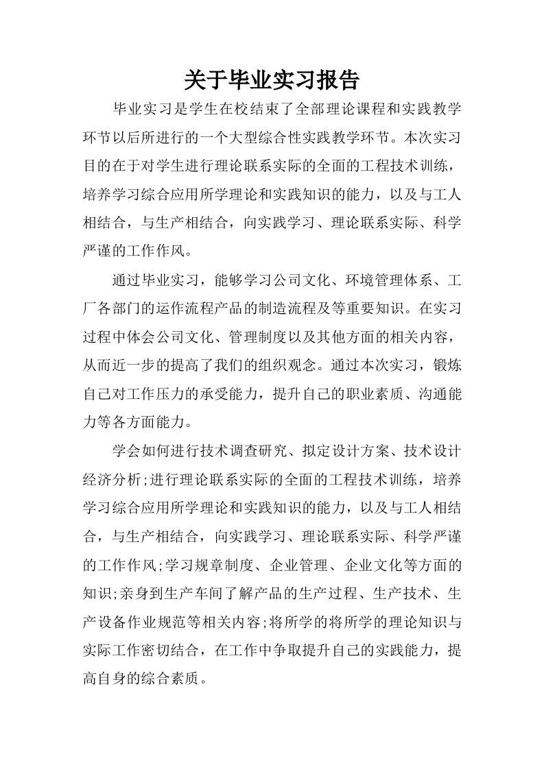 关于毕业实习报告_1.docx