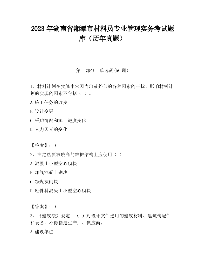 2023年湖南省湘潭市材料员专业管理实务考试题库（历年真题）