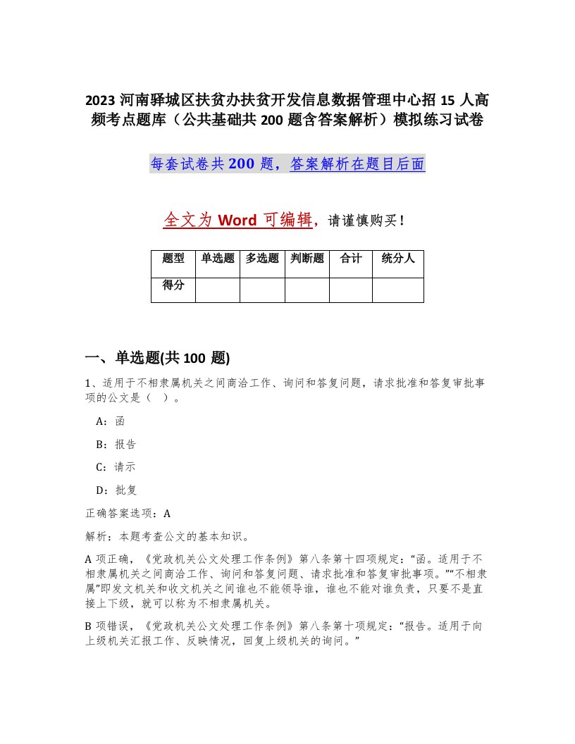 2023河南驿城区扶贫办扶贫开发信息数据管理中心招15人高频考点题库公共基础共200题含答案解析模拟练习试卷