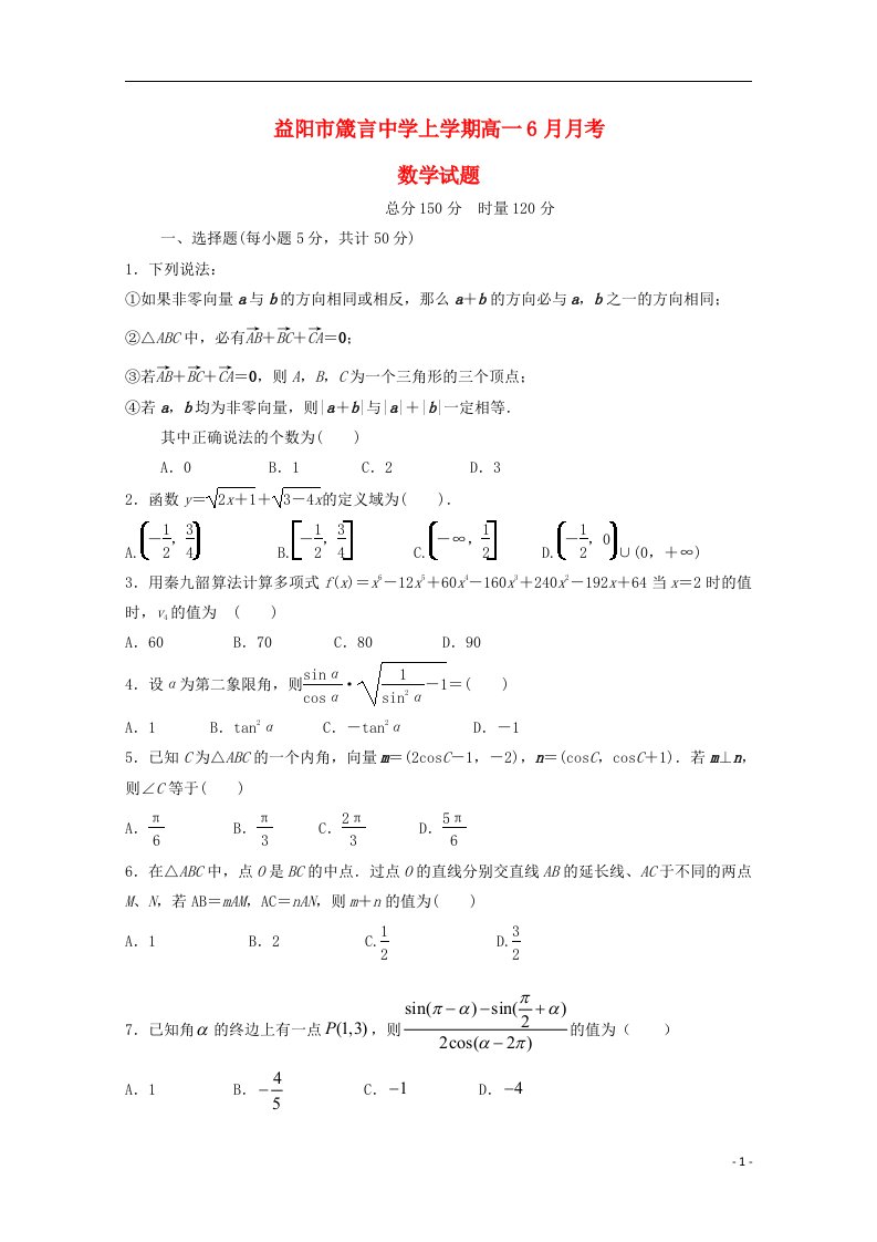 湖南省益阳市箴言中学高一数学下学期6月月考试题