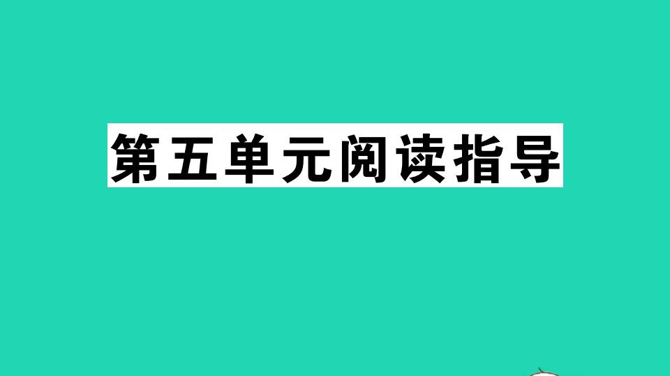 江西专版七年级语文上册第五单元阅读指导作业课件新人教版