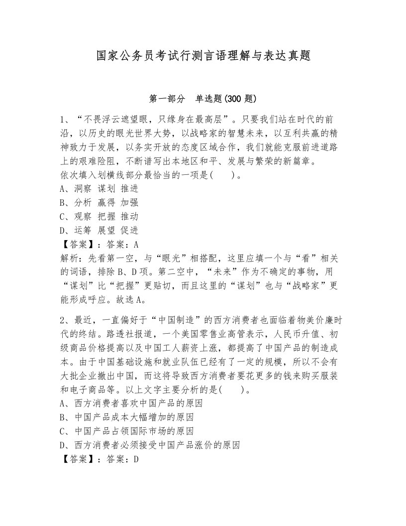 国家公务员考试行测言语理解与表达真题（典优）