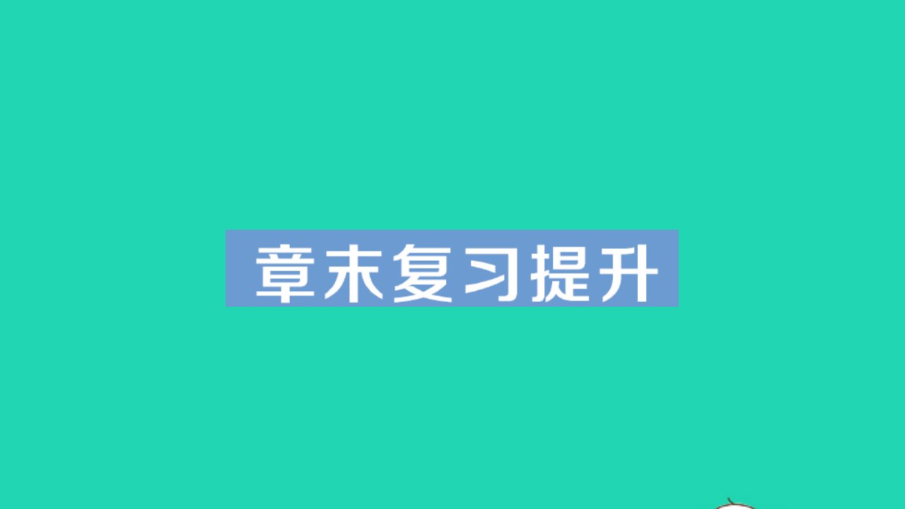 八年级物理全册第十章机械与人章末复习提升作业课件新版沪科版